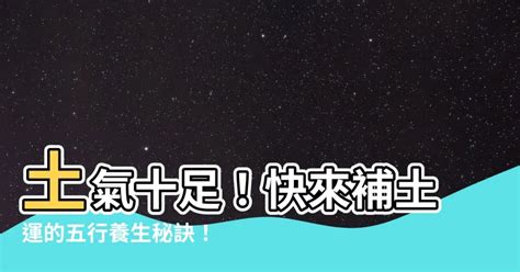 屬土食物|【屬土食物】土氣十足！快來補土運的五行養生秘訣！。